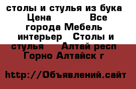 столы и стулья из бука › Цена ­ 3 800 - Все города Мебель, интерьер » Столы и стулья   . Алтай респ.,Горно-Алтайск г.